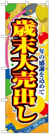 画像: のぼり旗　歳末大売出し