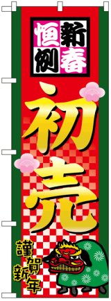 画像: のぼり旗　初売