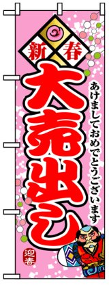 画像: のぼり旗　新春大売出し