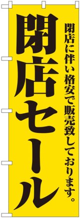 画像: のぼり旗　閉店セール