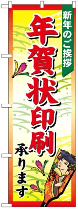 画像: のぼり旗　年賀状印刷承ります