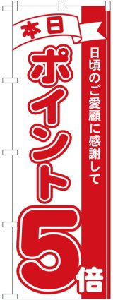 画像: のぼり旗　本日ポイント5倍