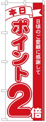 画像: のぼり旗　本日ポイント2倍