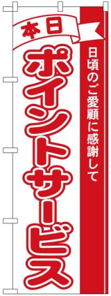 画像: のぼり旗　本日ポイントサービス