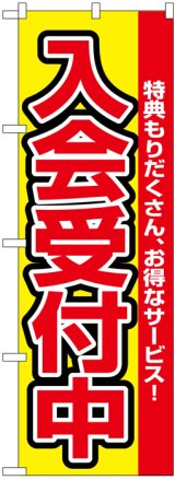 画像: のぼり旗　入会受付中