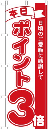 画像: のぼり旗　本日ポイント3倍