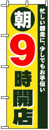 画像: のぼり旗　朝9時開店