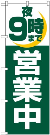 画像: のぼり旗　夜9時まで営業中