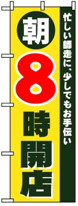 画像: のぼり旗　朝8時開店