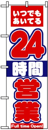 画像: のぼり旗　24時間営業