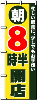 画像: のぼり旗　朝8時半開店