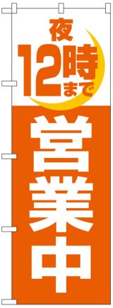 画像: のぼり旗　夜12時まで営業中