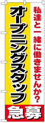 画像: のぼり旗　オープニングスタッフ急募