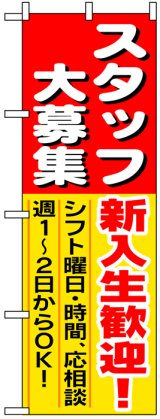 画像: のぼり旗　スタッフ大募集新入生歓迎