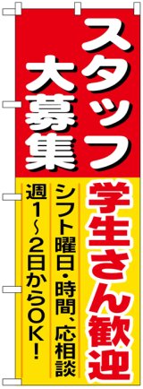 画像: のぼり旗　スタッフ大募集学生さん歓迎