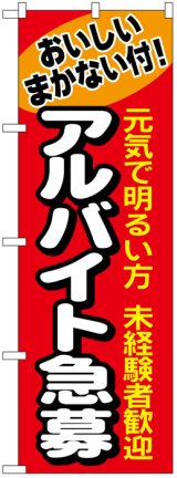 画像: のぼり旗　アルバイト募集