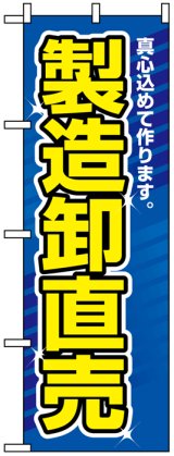 画像: のぼり旗　製造卸直売