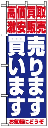 画像: のぼり旗　売ります買います