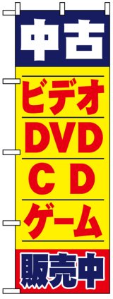 画像: のぼり旗　中古ビデオDVDCDゲーム販売中