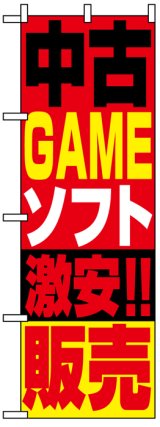 画像: のぼり旗　中古GAMEソフト激安!!販売