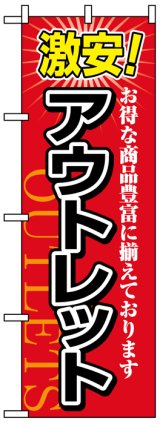 画像: のぼり旗　激安アウトレット