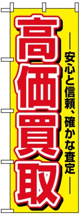 画像: のぼり旗　高価買取