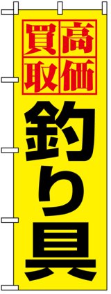 画像: のぼり旗　高価買取釣り具