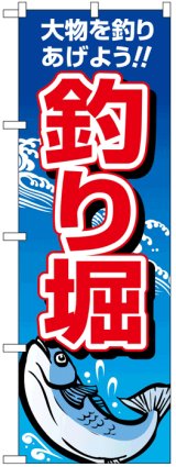 画像: のぼり旗　釣り堀