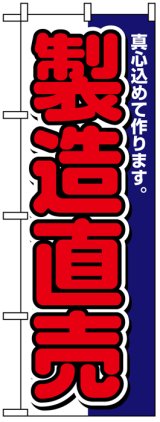 画像: のぼり旗　製造直売