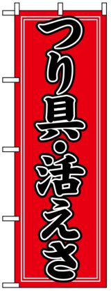 画像: のぼり旗　つり具・活えさ