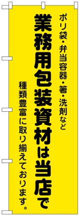 画像: のぼり旗　業務用梱包資材は当店で