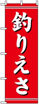 画像: のぼり旗　釣りえさ