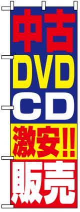 画像: のぼり旗　中古DVDCD激安!!販売