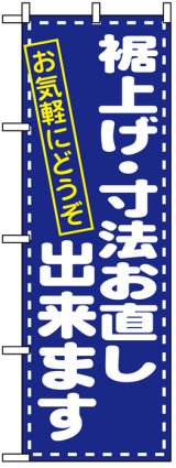 画像: のぼり旗　裾上げ・寸法お直し致します