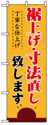 画像: のぼり旗　裾上げ・寸法直し致します