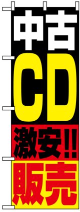 画像: のぼり旗　中古CD激安!!販売