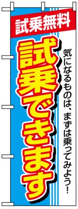 画像: のぼり旗　試乗無料　試乗できます