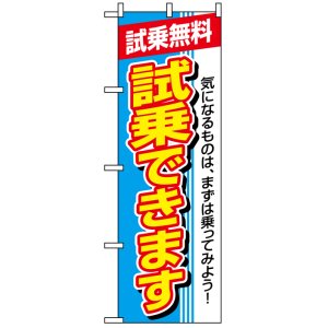 画像: のぼり旗　試乗無料　試乗できます