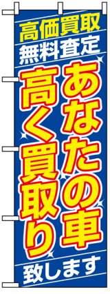 画像: のぼり旗　あなたの車高く買取り致します