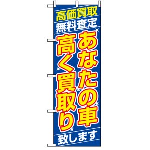 画像: のぼり旗　あなたの車高く買取り致します