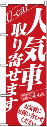 画像: のぼり旗　人気車取り寄せます