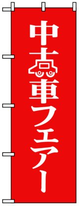 画像: のぼり旗　中古車フェアー