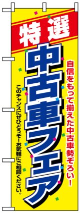 画像: のぼり旗　特選中古車フェア