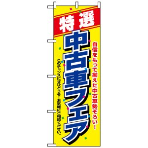 画像: のぼり旗　特選中古車フェア