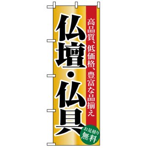 画像: のぼり旗　仏壇・仏具