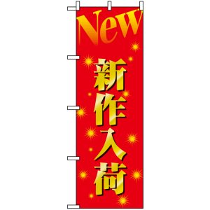 画像: のぼり旗　新作入荷