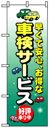 画像: のぼり旗　車検サービス