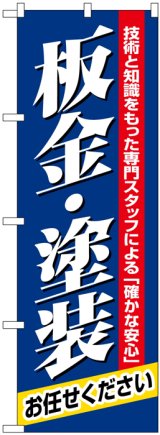 画像: のぼり旗　板金・塗装