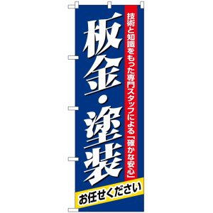 画像: のぼり旗　板金・塗装