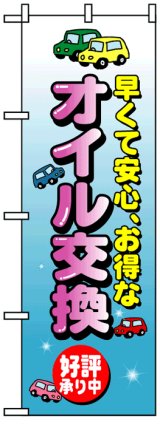 画像: のぼり旗　オイル交換